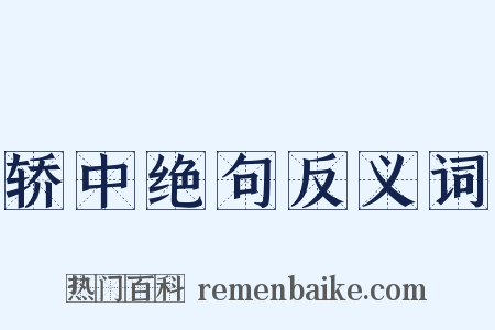 轿中绝句反义词是什么意思的图片